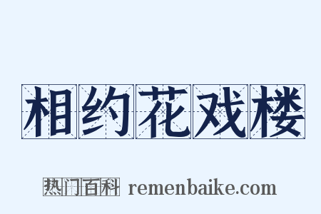 相约花戏楼是什么意思的图片